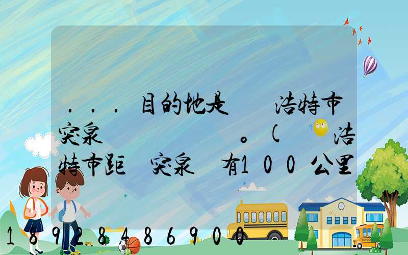 ...目的地是烏蘭浩特市突泉縣。(烏蘭浩特市距離突泉縣有100公里)剛...